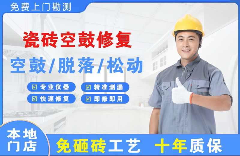 遂平瓷砖空鼓修复